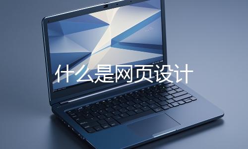 什么是网页设计